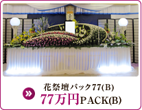 花祭壇パック77(B) 77万円PACK(B)