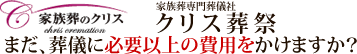 クリス家族葬.com