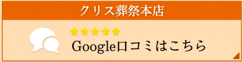クリス葬祭グーグル 口コミ