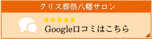 クリス葬祭八幡サロングーグル 口コミ
