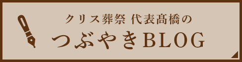 クリス葬祭代表髙橋のつぶやきBLOG