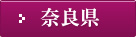 奈良県
