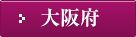 大阪府