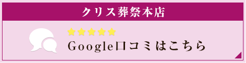 クリス葬祭本店グーグル 口コミ